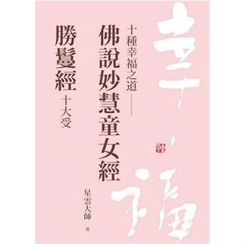 【電子書】十種幸福之道：佛說妙慧童女經．勝鬘經十大受