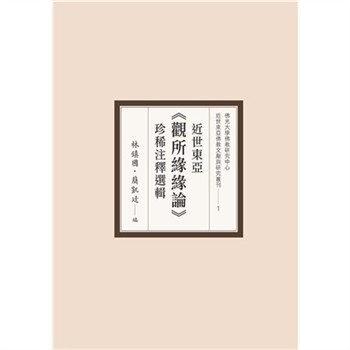 【電子書】近世東亞《觀所緣緣論》珍稀注釋選輯