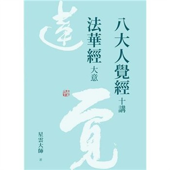 【電子書】八大人覺經十講．法華經大意