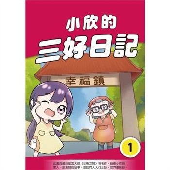 【電子書】小欣的三好日記（1）