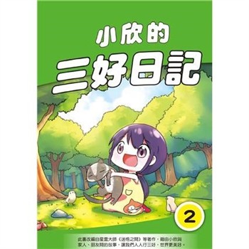 【電子書】小欣的三好日記（2）