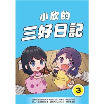 【電子書】小欣的三好日記（3）