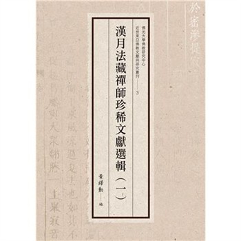 【電子書】漢月法藏禪師珍稀文獻選輯（一）