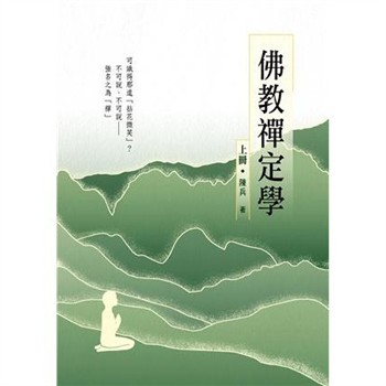 【電子書】佛教禪定學（上冊）