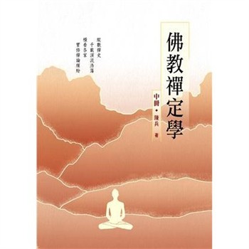 【電子書】佛教禪定學（中冊）