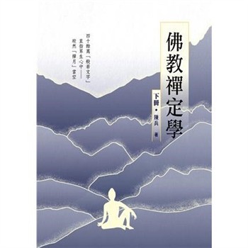 【電子書】佛教禪定學（下冊）