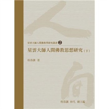 【電子書】星雲大師人間佛教思想研究（下）
