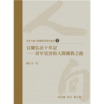 【電子書】宜蘭弘法十年記：青年星雲的人間佛教之路