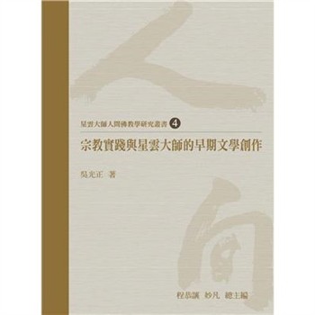 【電子書】宗教實踐與星雲大師的早期文學創作