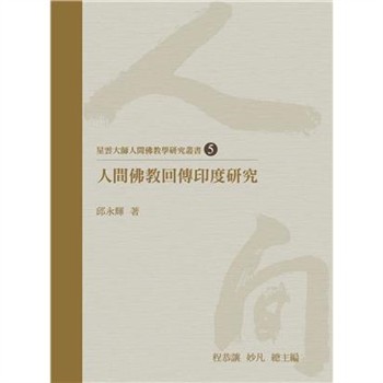 【電子書】人間佛教回傳印度研究