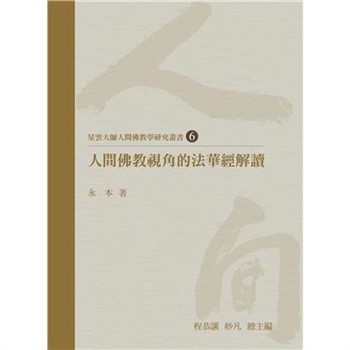 【電子書】人間佛教視角的法華經解讀