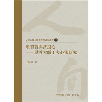 【電子書】般若智與菩提心：星雲大師工夫心法研究