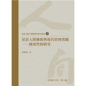 【電子書】星雲人間佛教與現代管理實踐：探索性的研究