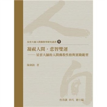【電子書】凝視人間．悲智雙運：星雲大師的人間佛教性格與實踐範型