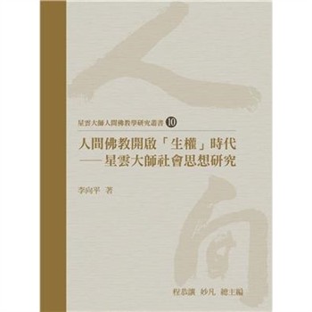 【電子書】人間佛教開啟「生權」時代：星雲大師社會思想研究