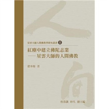 【電子書】紅塵中建立佛陀志業：星雲大師的人間佛教