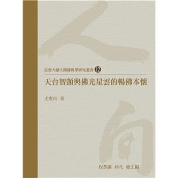 【電子書】天台智顗與佛光星雲的暢佛本懷