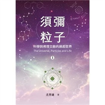【電子書】須彌粒子（1）：科學與佛理交融的緣起世界