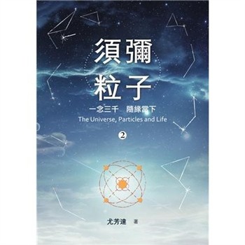 【電子書】須彌粒子（2）：一念三千　隨緣當下
