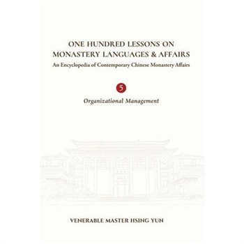 【電子書】One hundred lessons on monastery languages and affairs. vol. 5: organizational management