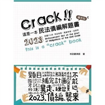 【電子書】這是一本民法債編解題書：補充包
