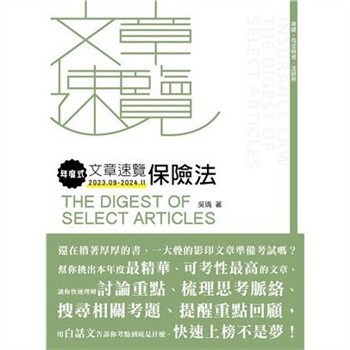 【電子書】年度式文章速覽：保險法