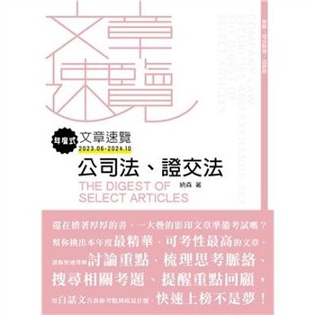 【電子書】年度式文章速覽：公司法、證交法