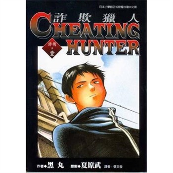 【電子書】詐欺獵人（1）