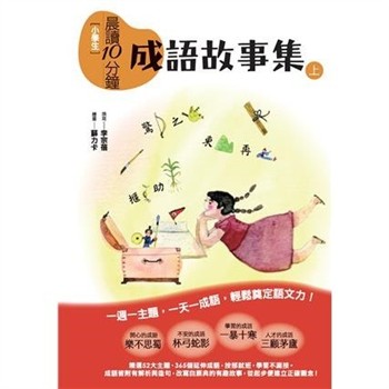 【電子書】小學生晨讀10分鐘：成語故事集（上）