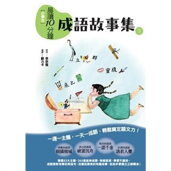【電子書】小學生晨讀10分鐘：成語故事集（下）