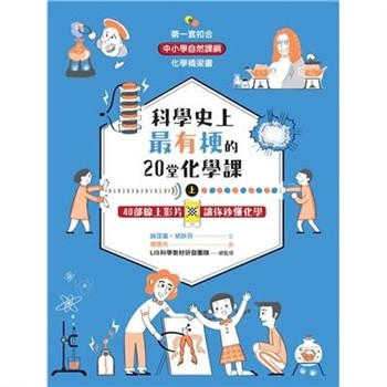 【電子書】科學史上最有梗的20堂化學課（上）：40部線上影片讓你秒懂化學
