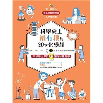 【電子書】科學史上最有梗的20堂化學課（下）：40部線上影片讓你秒懂化學