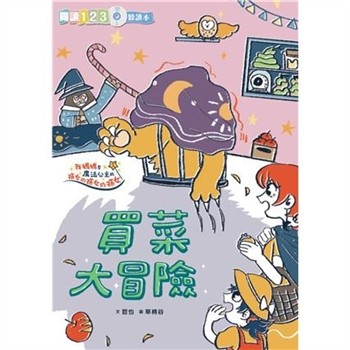 【電子書】我媽媽是魔法公主的孫女的孫女的孫女（1）：買菜大冒險