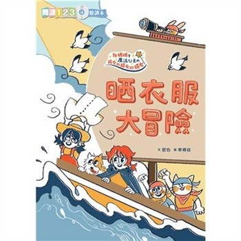 【電子書】我媽媽是魔法公主的孫女的孫女的孫女（2）：晒衣服大冒險