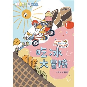 【電子書】我媽媽是魔法公主的孫女的孫女的孫女（3）：吃冰大冒險