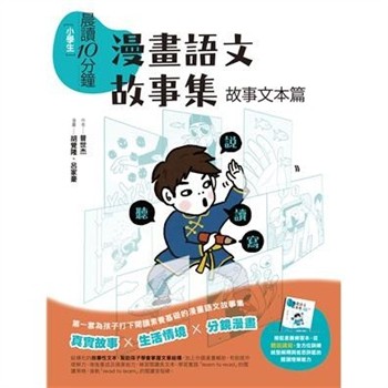 【電子書】小學生晨讀10分鐘：漫畫語文故事集．故事文本篇