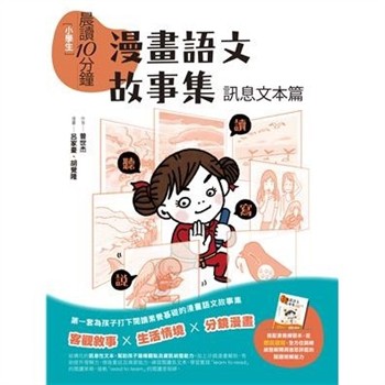 【電子書】小學生晨讀10分鐘：漫畫語文故事集．訊息文本篇
