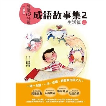 【電子書】小學生晨讀10分鐘：成語故事集2．生活篇（上）