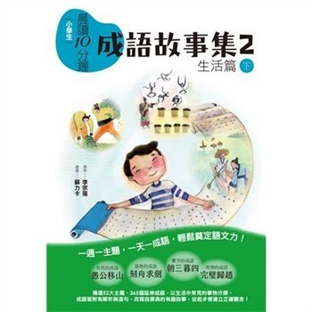 【電子書】小學生晨讀10分鐘：成語故事集2．生活篇（下）