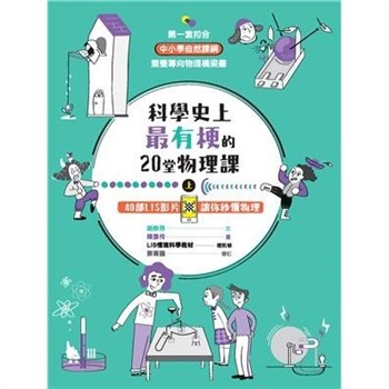 【電子書】科學史上最有梗的20堂物理課（上）：40部 LIS 影片讓你秒懂物理