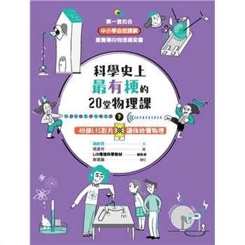 【電子書】科學史上最有梗的20堂物理課（下）：40部 LIS 影片讓你秒懂物理