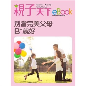 【電子書】別當完美父母 B+就夠好