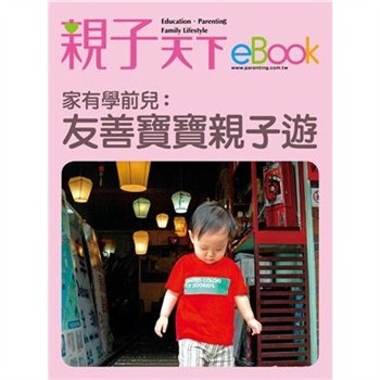 【電子書】家有學前兒：友善寶寶親子遊