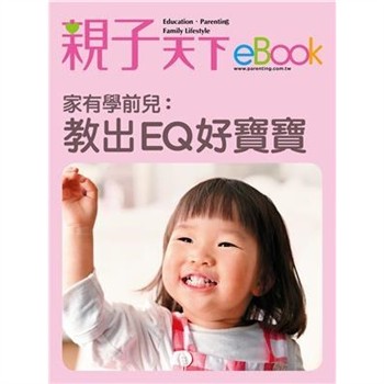 【電子書】家有學前兒：教出EQ好寶寶