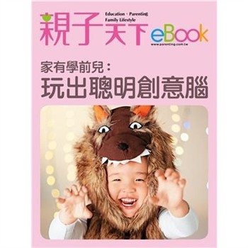【電子書】家有學前兒：玩出聰明創意腦