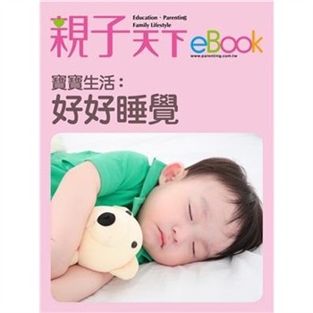 【電子書】寶寶生活：好好睡覺