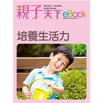【電子書】培養生活力