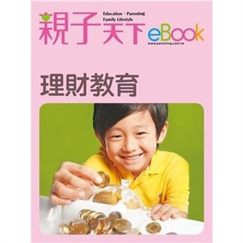【電子書】理財教育