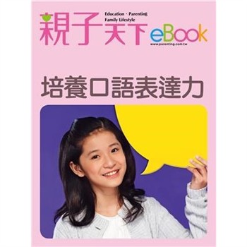 【電子書】培養口語表達力