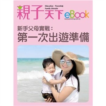 【電子書】新手父母實戰：第一次出遊準備